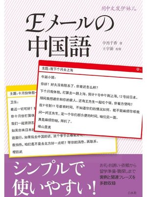 cover image of Eメールの中国語